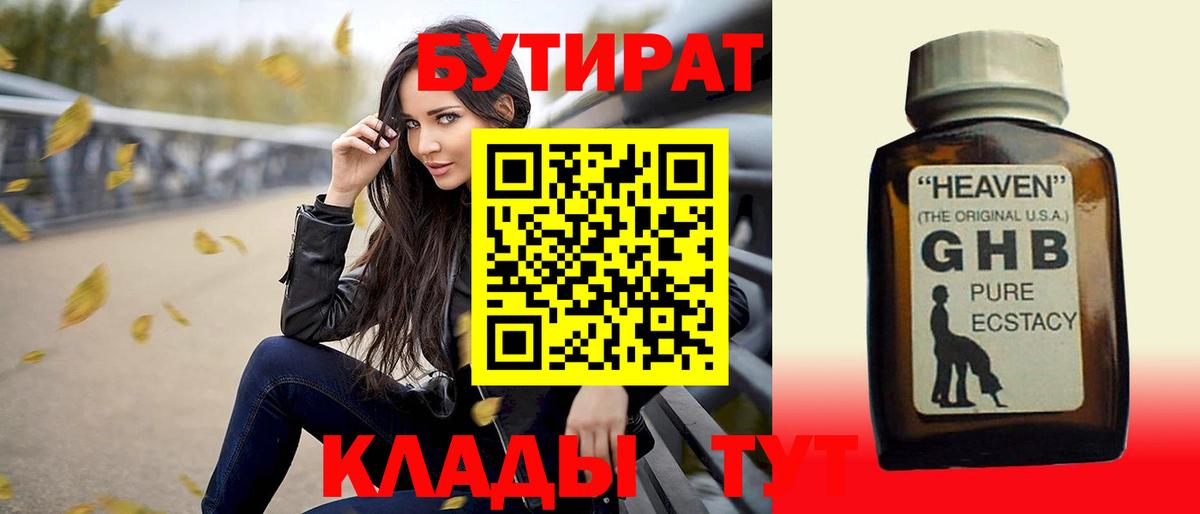 БУТИРАТ 99% Ставрополь