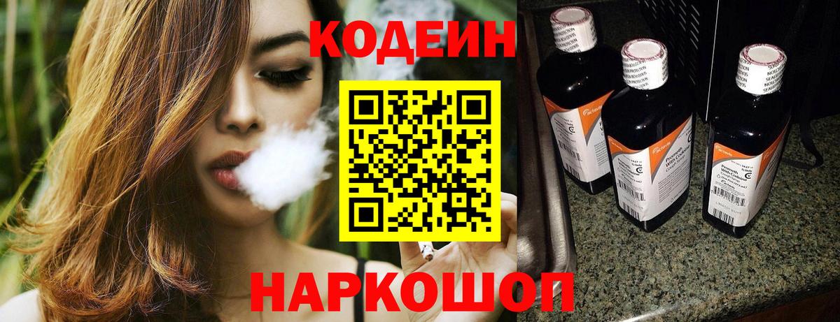 Codein напиток Lean (лин) Ставрополь