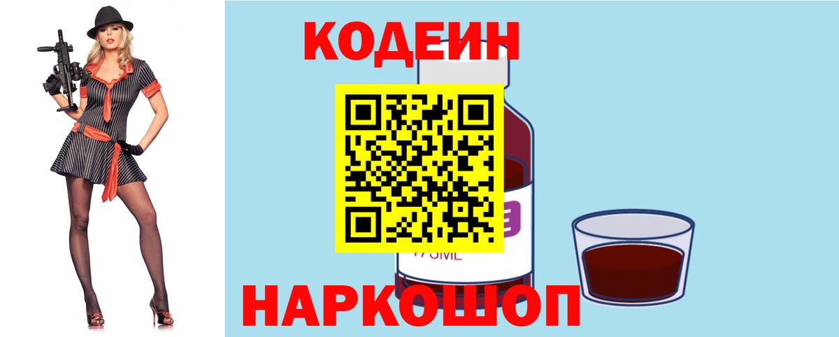 Ставрополь  Кодеин Purple Drank  Вход с VPN 